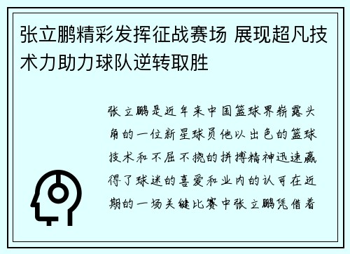张立鹏精彩发挥征战赛场 展现超凡技术力助力球队逆转取胜