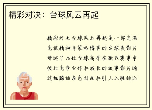 精彩对决：台球风云再起