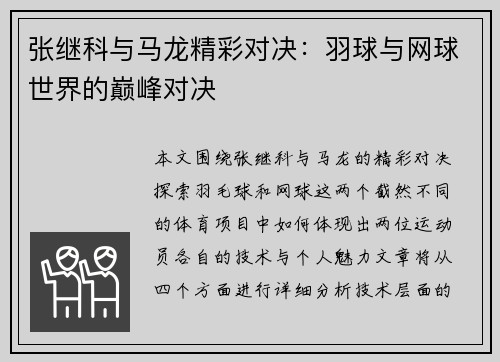 张继科与马龙精彩对决：羽球与网球世界的巅峰对决