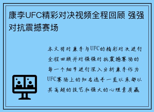 康李UFC精彩对决视频全程回顾 强强对抗震撼赛场