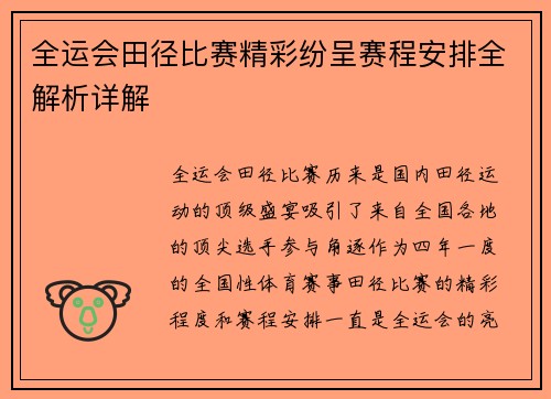 全运会田径比赛精彩纷呈赛程安排全解析详解
