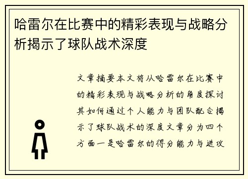 哈雷尔在比赛中的精彩表现与战略分析揭示了球队战术深度