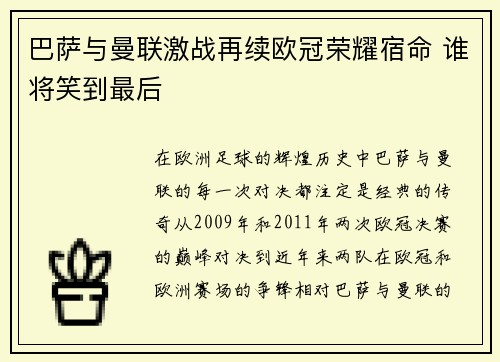巴萨与曼联激战再续欧冠荣耀宿命 谁将笑到最后