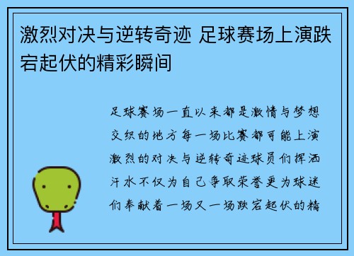 激烈对决与逆转奇迹 足球赛场上演跌宕起伏的精彩瞬间
