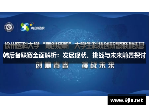 韩后备联赛全面解析：发展现状、挑战与未来前景探讨