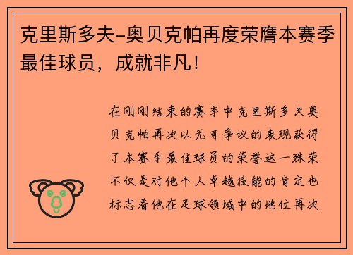 克里斯多夫-奥贝克帕再度荣膺本赛季最佳球员，成就非凡！
