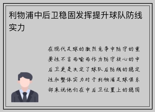 利物浦中后卫稳固发挥提升球队防线实力