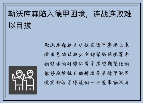 勒沃库森陷入德甲困境，连战连败难以自拔