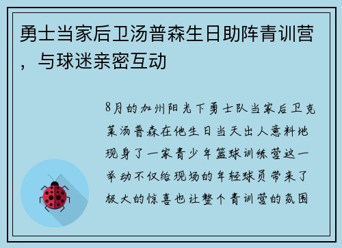 勇士当家后卫汤普森生日助阵青训营，与球迷亲密互动