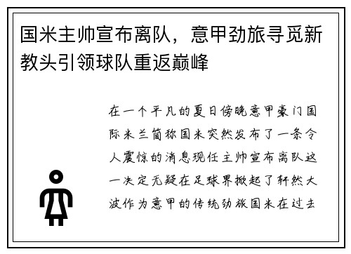 国米主帅宣布离队，意甲劲旅寻觅新教头引领球队重返巅峰