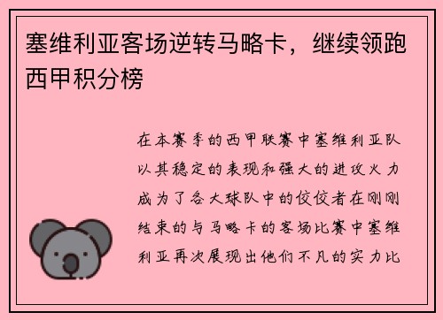 塞维利亚客场逆转马略卡，继续领跑西甲积分榜