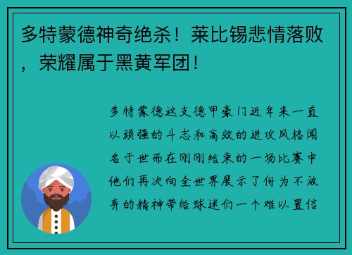 多特蒙德神奇绝杀！莱比锡悲情落败，荣耀属于黑黄军团！