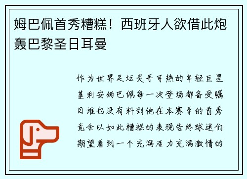 姆巴佩首秀糟糕！西班牙人欲借此炮轰巴黎圣日耳曼