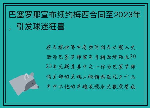 巴塞罗那宣布续约梅西合同至2023年，引发球迷狂喜