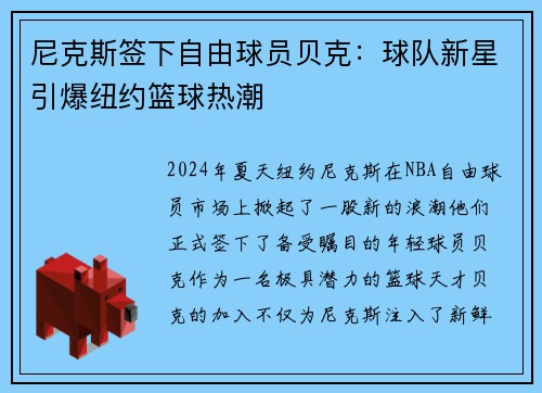 尼克斯签下自由球员贝克：球队新星引爆纽约篮球热潮