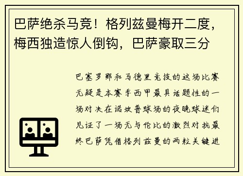 巴萨绝杀马竞！格列兹曼梅开二度，梅西独造惊人倒钩，巴萨豪取三分