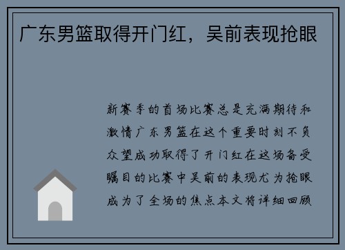广东男篮取得开门红，吴前表现抢眼