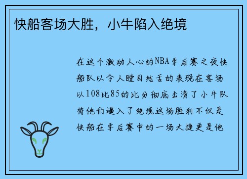 快船客场大胜，小牛陷入绝境