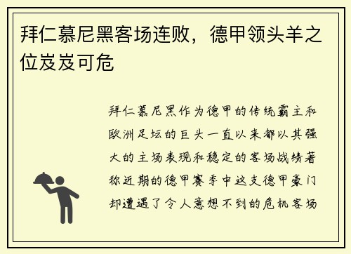 拜仁慕尼黑客场连败，德甲领头羊之位岌岌可危