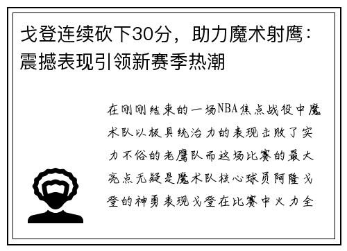 戈登连续砍下30分，助力魔术射鹰：震撼表现引领新赛季热潮