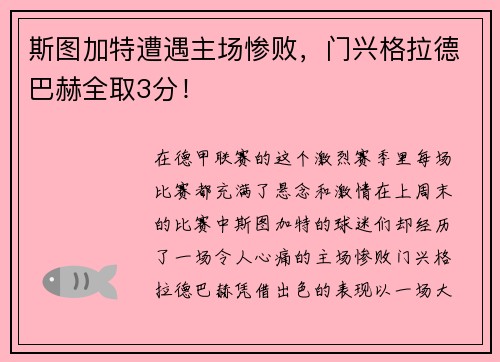 斯图加特遭遇主场惨败，门兴格拉德巴赫全取3分！