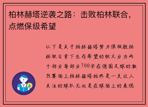 柏林赫塔逆袭之路：击败柏林联合，点燃保级希望