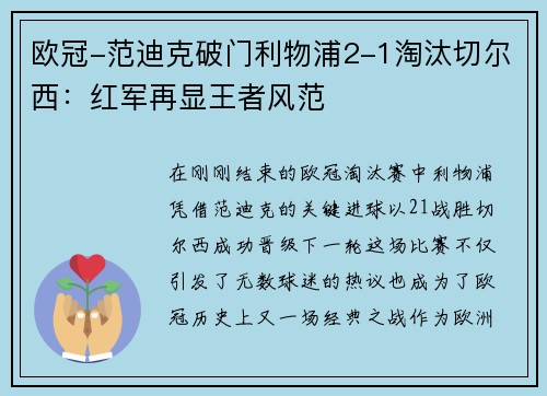 欧冠-范迪克破门利物浦2-1淘汰切尔西：红军再显王者风范