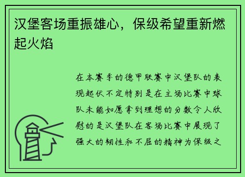 汉堡客场重振雄心，保级希望重新燃起火焰