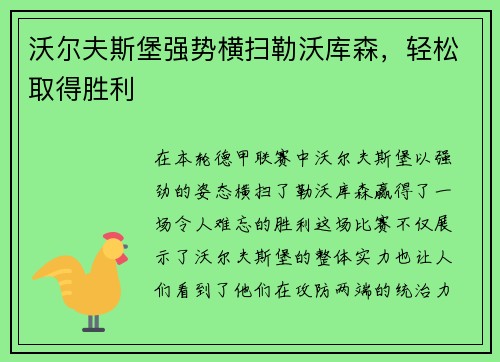 沃尔夫斯堡强势横扫勒沃库森，轻松取得胜利