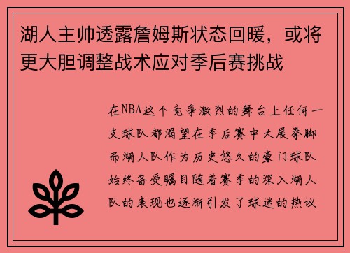 湖人主帅透露詹姆斯状态回暖，或将更大胆调整战术应对季后赛挑战