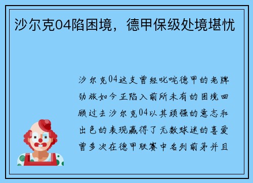 沙尔克04陷困境，德甲保级处境堪忧