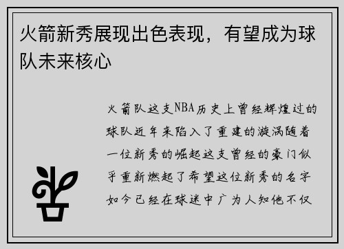 火箭新秀展现出色表现，有望成为球队未来核心