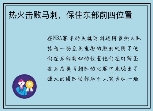 热火击败马刺，保住东部前四位置