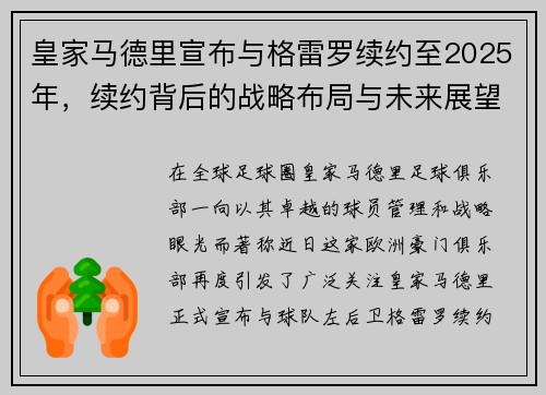 皇家马德里宣布与格雷罗续约至2025年，续约背后的战略布局与未来展望