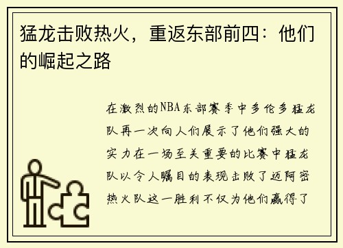 猛龙击败热火，重返东部前四：他们的崛起之路