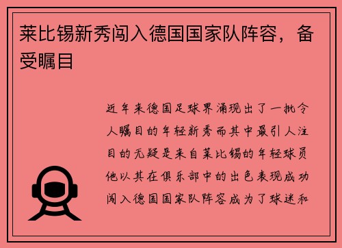 莱比锡新秀闯入德国国家队阵容，备受瞩目
