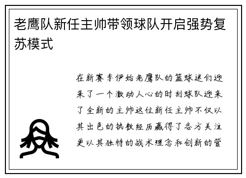老鹰队新任主帅带领球队开启强势复苏模式