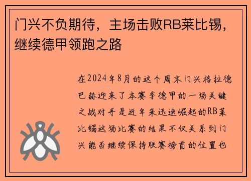 门兴不负期待，主场击败RB莱比锡，继续德甲领跑之路