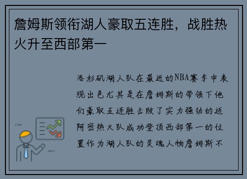詹姆斯领衔湖人豪取五连胜，战胜热火升至西部第一