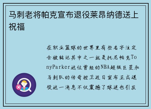 马刺老将帕克宣布退役莱昂纳德送上祝福
