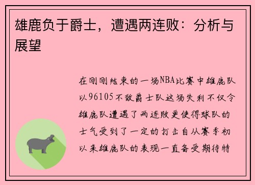 雄鹿负于爵士，遭遇两连败：分析与展望