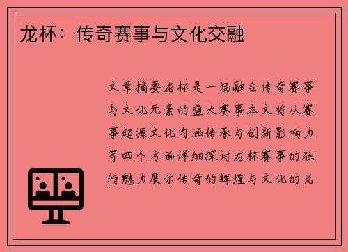 龙杯：传奇赛事与文化交融