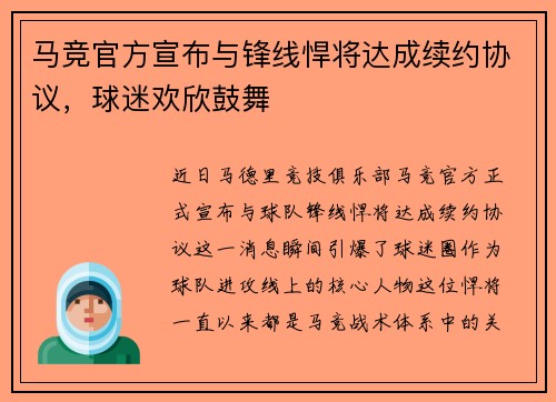 马竞官方宣布与锋线悍将达成续约协议，球迷欢欣鼓舞