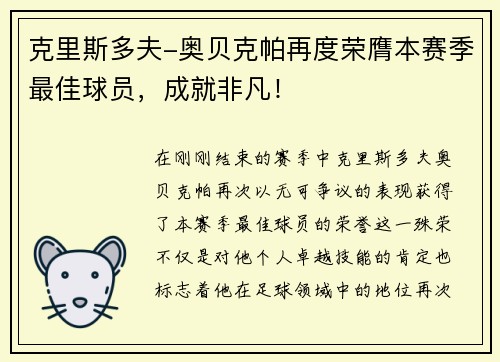 克里斯多夫-奥贝克帕再度荣膺本赛季最佳球员，成就非凡！