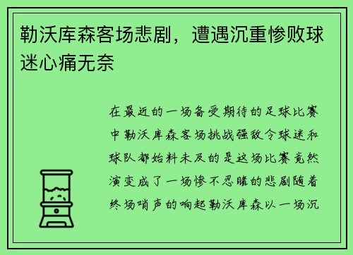 勒沃库森客场悲剧，遭遇沉重惨败球迷心痛无奈