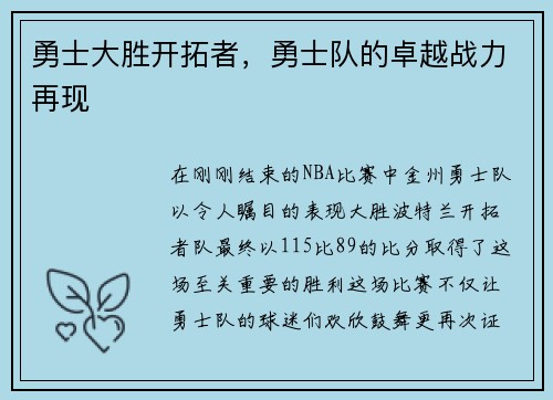 勇士大胜开拓者，勇士队的卓越战力再现