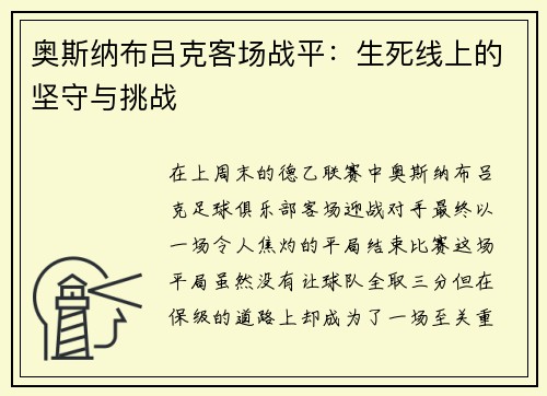 奥斯纳布吕克客场战平：生死线上的坚守与挑战
