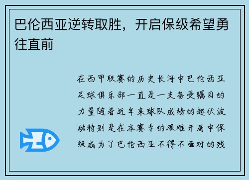 巴伦西亚逆转取胜，开启保级希望勇往直前