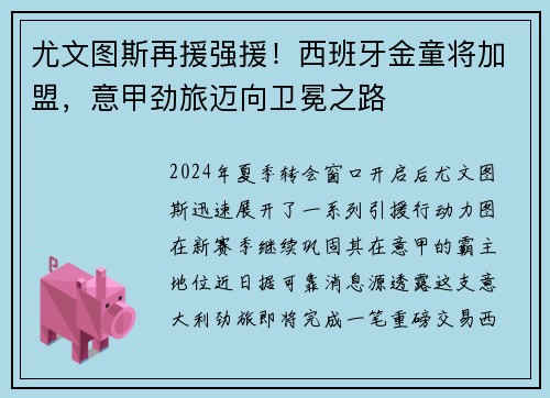 尤文图斯再援强援！西班牙金童将加盟，意甲劲旅迈向卫冕之路