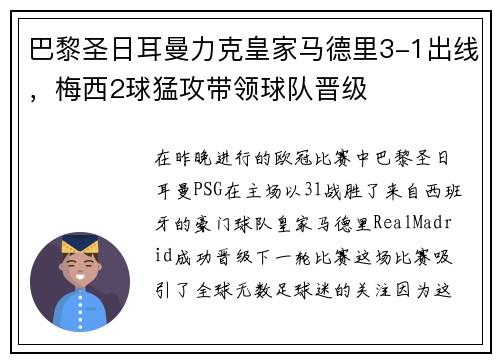 巴黎圣日耳曼力克皇家马德里3-1出线，梅西2球猛攻带领球队晋级